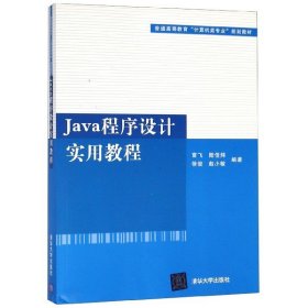 普通高等教育“计算机类专业”规划教材：Java程序设计实用教程