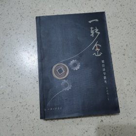 一转念：用经济学思考