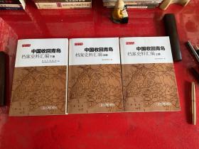 中国收回青岛档案史料汇编（上中下，2012年1版1印）