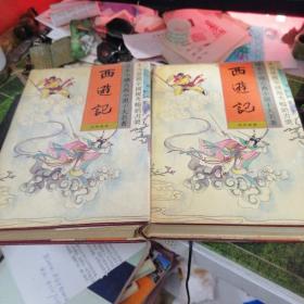 珍本中国古典小说十大名著：西游记（精装）1.2合售