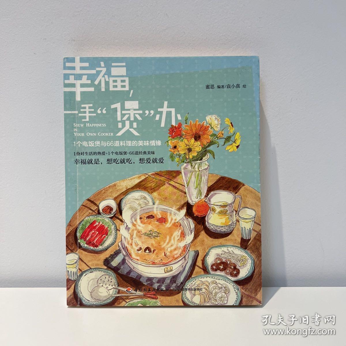 幸福，一手“煲”办：1个电饭煲和66道料理的美味情缘