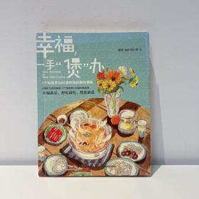 幸福，一手“煲”办：1个电饭煲和66道料理的美味情缘