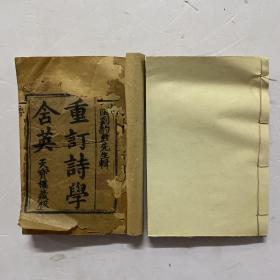 清乾隆壬辰年木刻线装本《重订诗学含英》十四卷两册全