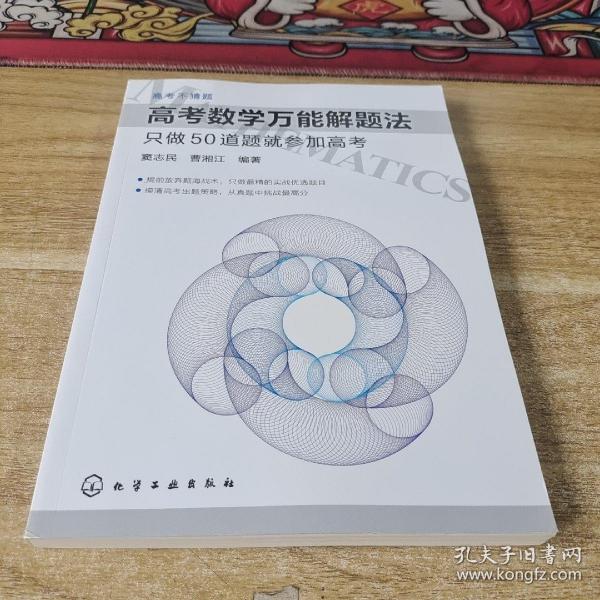 高考数学万能解题法：只做50道题就参加高考