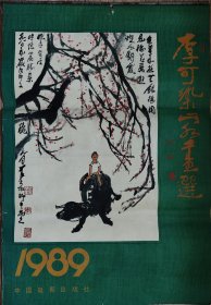 1989年国画挂历 李可染山水画选 13张全
