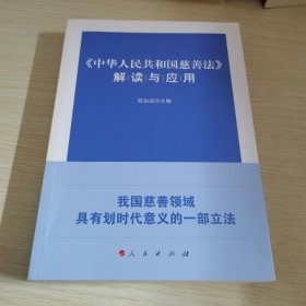 《中华人民共和国慈善法》解读与应用