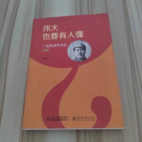 伟大也要有人懂：一起来读毛泽东