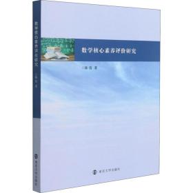 数学核心素养评价研究 大中专文科文教综合 陈蓓 新华正版