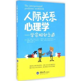 人际关系心理学:学会相处之道 公共关系 (美)马修·麦克凯(matthew mckay)[等]