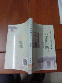 中国现代小说名家名作原版库 不平衡偶力