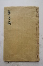 清代同治四年《医方论》序、卷一、卷二全，清代费伯雄编撰的医方著作，刊于1865年，本书系根据汪昂《医方集解》中的方剂次序，删去原书各方的主治与注文，然后逐方予以评述。作者评述诸方能评得其纲纪，具有较强说服力，除临床上肯定的方剂外，对原书中一些选用不当的方剂明确地阐述了个人看法，颇多可取之处。清代同治四年（乙丑1865年10月）印，很多治病药方，非常珍贵！