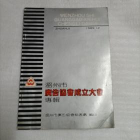 温州市广告协会成立大会专辑