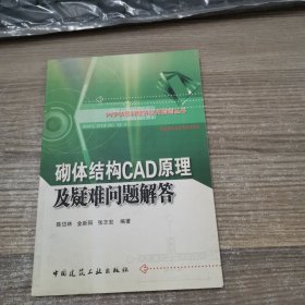 砌体结构CAD原理及疑难问题解答