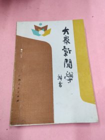 大众新闻学