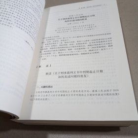 解读最高人民法院司法解释之刑事卷（套装上下册）