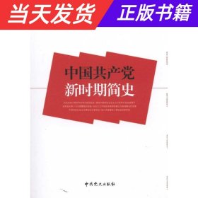 中国共产党新时期简史