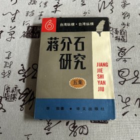 蒋介石研究（五集）