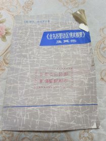 《北乌苏里边区现状概要及其他