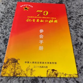 纪念抗大建校83周年主题活动 把青春献给祖国参会手册
