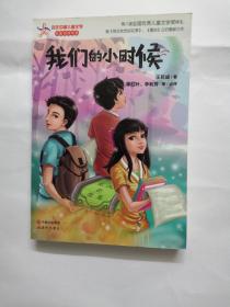 我们的小时候—百年中国儿童文学