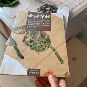 西冷印社：西冷印社创始人丁辅之研究“百年西冷·中国印”大型海