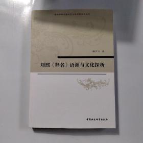 刘熙《释名》语源与文化探析