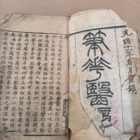 清代木刻笔花医镜（全卷）（有小部分破损）