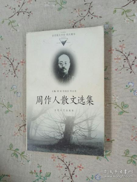 周作人散文选集——百花散文书系·现代散文丛书