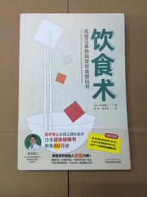 饮食术：风靡日本的科学饮食教科书（樊登力荐！畅销日本80万册，送给每个人的控糖、减脂健康忠告）