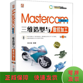 Mastercam2019三维造型与数控加工第2版