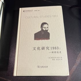 文化研究1983：一部理论史(文化研究丛书)