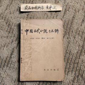 中国古代小说十五讲