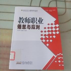 教师职业倦怠与应对