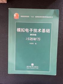 第四版模拟电子技术基础习题解答