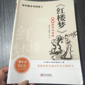 高中整本书阅读指导与训练    红楼梦