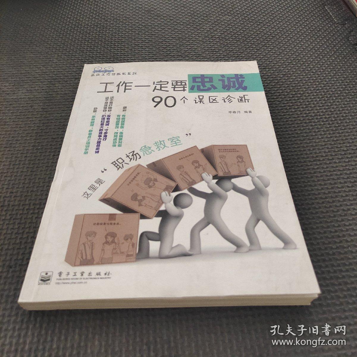 高效工作诊断书系列：工作一定要忠诚·90个误区诊断