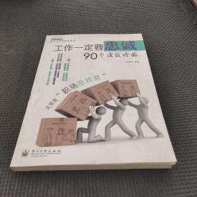 高效工作诊断书系列：工作一定要忠诚·90个误区诊断