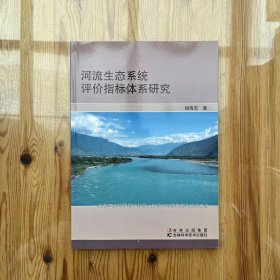 河流生态系统评价指标体系研究