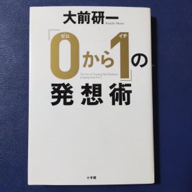 「0から1」の発想術