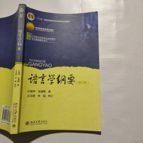 语言学纲要（修订版）