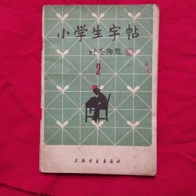 小学生字帖 叶圣陶题 2