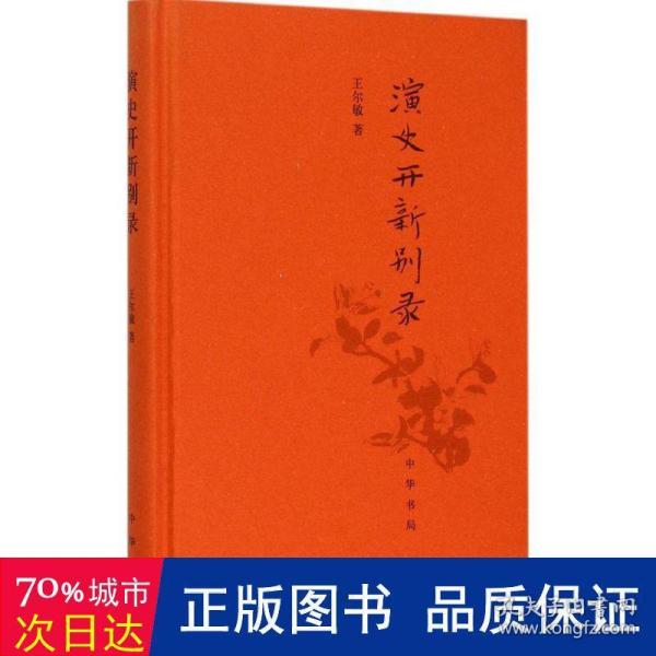 演史开新别录