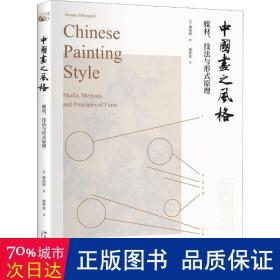 中国画之风格媒材、技法与形式原理