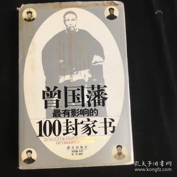 曾国藩最有影响的100封家书