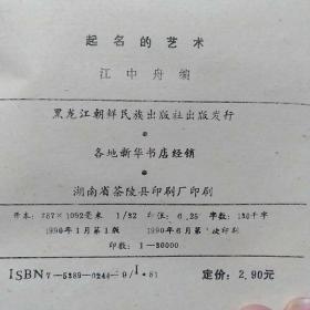 起名的艺术【1990年一版一印】黑龙江朝鲜民族出版社