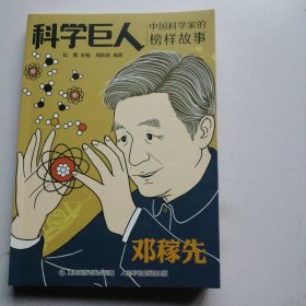 科学巨人 中国科学家的榜样故事 邓稼先