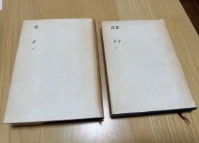 明治书院《老子、庄子》两册一套全（精装）