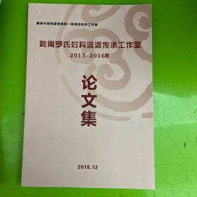 岭南罗氏妇科流派传承工作室论文集