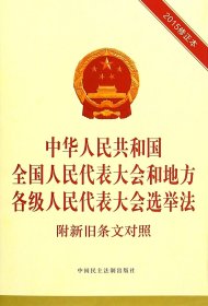 中华人民共和国全国人民代表大会和地方各级人民代表大会选举法(附新旧条文对照2015修