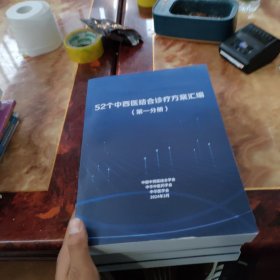 52个中西医结合诊疗方案汇编。全四册